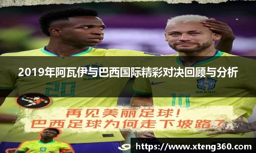 2019年阿瓦伊与巴西国际精彩对决回顾与分析