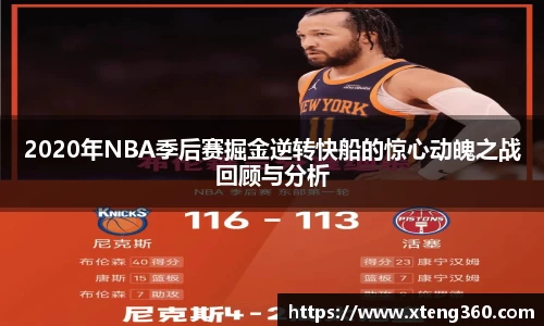 2020年NBA季后赛掘金逆转快船的惊心动魄之战回顾与分析
