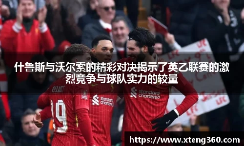 什鲁斯与沃尔索的精彩对决揭示了英乙联赛的激烈竞争与球队实力的较量