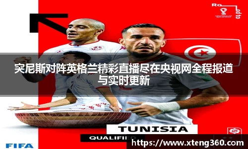 突尼斯对阵英格兰精彩直播尽在央视网全程报道与实时更新
