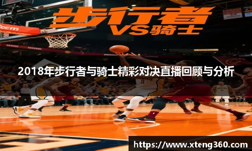 2018年步行者与骑士精彩对决直播回顾与分析