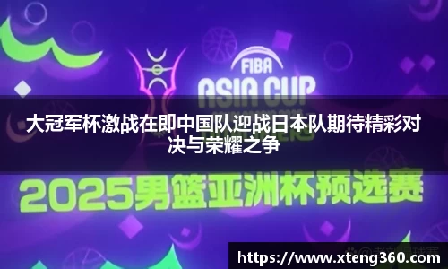 大冠军杯激战在即中国队迎战日本队期待精彩对决与荣耀之争