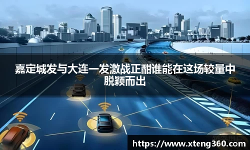 嘉定城发与大连一发激战正酣谁能在这场较量中脱颖而出